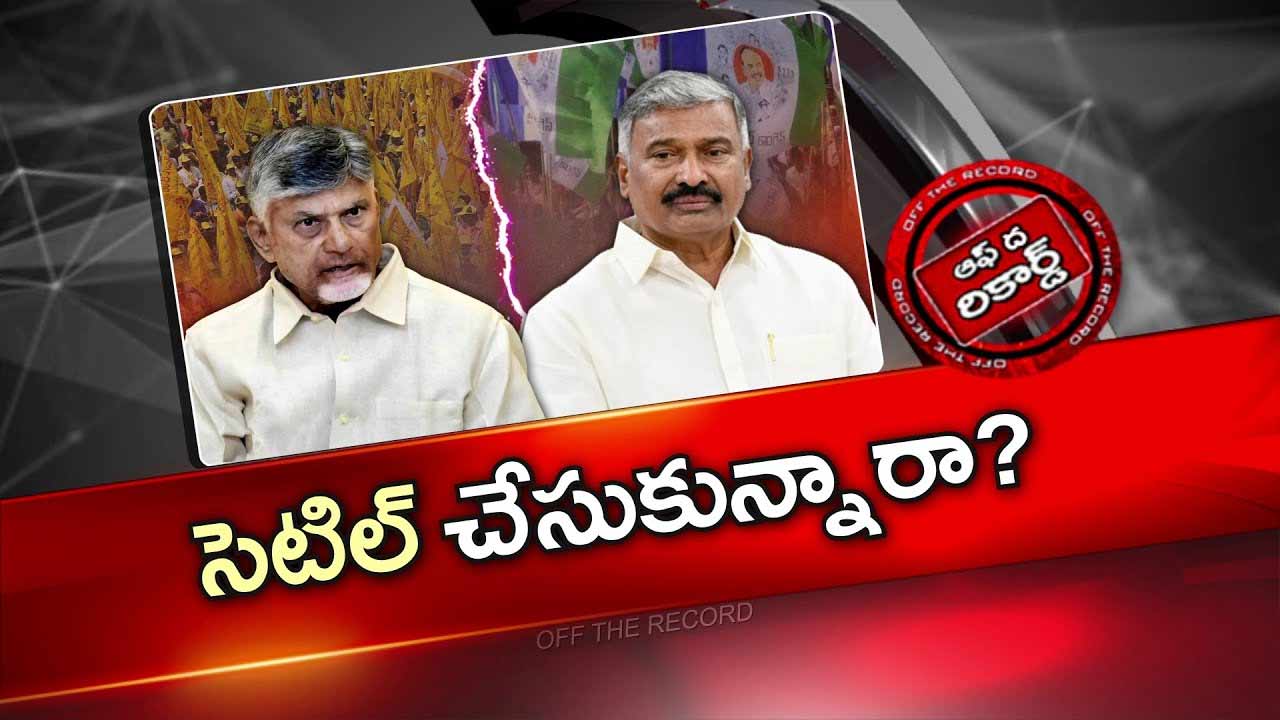 Off The Record : కుప్పంలో చంద్రబాబును మభ్య పెడుతున్నారా?