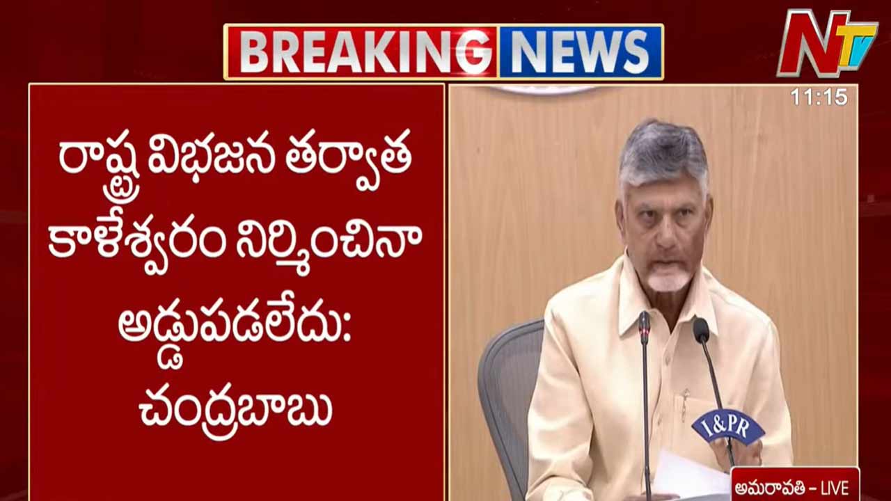 CM Chandrababu: ఏపీ- తెలంగాణ నీటి వివాదంపై సీఎం చంద్రబాబు ఇంట్రెస్టింగ్ కామెంట్స్..