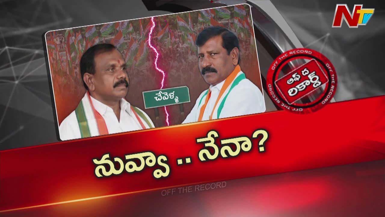 Off The Record: రసవత్తరంగా మారుతున్న చేవెళ్ళ కాంగ్రెస్ రాజకీయం