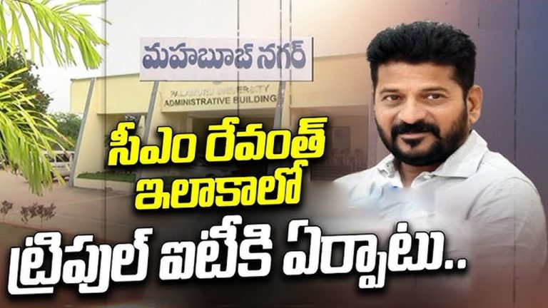 CM Revanth Reddy: రేపు మహబూబ్‌నగర్‌లో IIITకి శంకుస్థాపన.. సీఎం పర్యటన పూర్తి వివరాలు ఇవే..