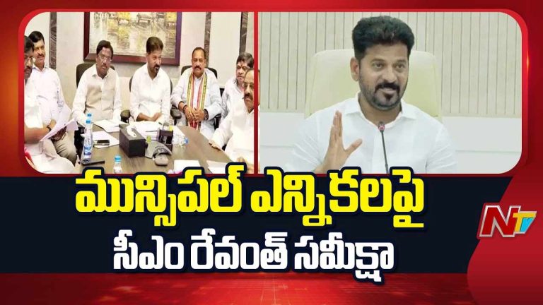 Municipal Elections : మున్సిపల్ ఎన్నికలపై సీఎం రేవంత్ సమీక్ష