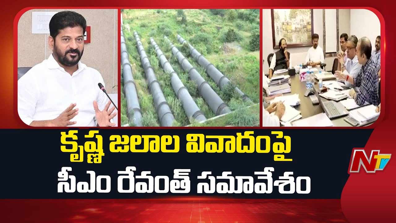 CM Revanth Reddy : కృష్ణా జలాల వివాదంపై సీఎం రేవంత్‌ రెడ్డి సమావేశం