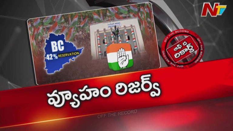 Off The Record : మున్సిపల్ ఎన్నికల్లో బీసీలకు రిజర్వేషన్లపై కాంగ్రెస్ అనేక ప్రణాళికలు