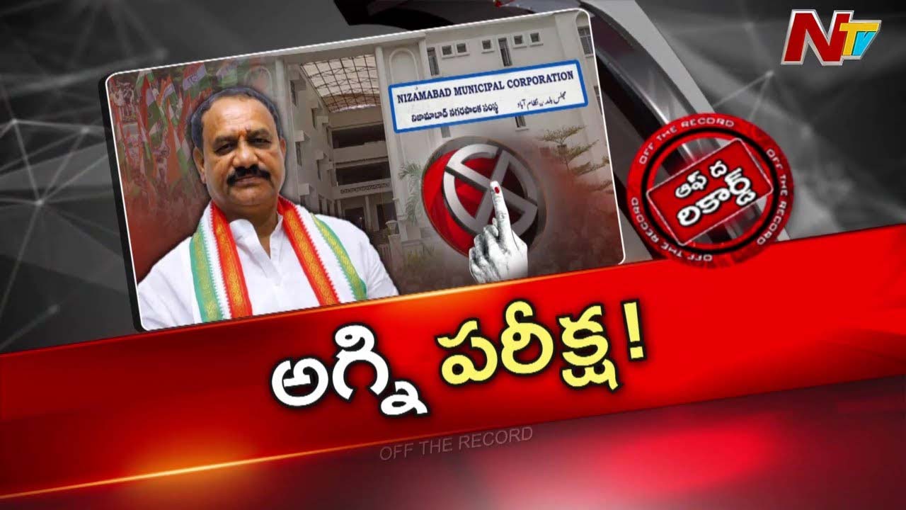 Off The Record : నిజామాబాద్ పరీక్షలో పీసీసీ చీఫ్ పాసవుతారా..?
