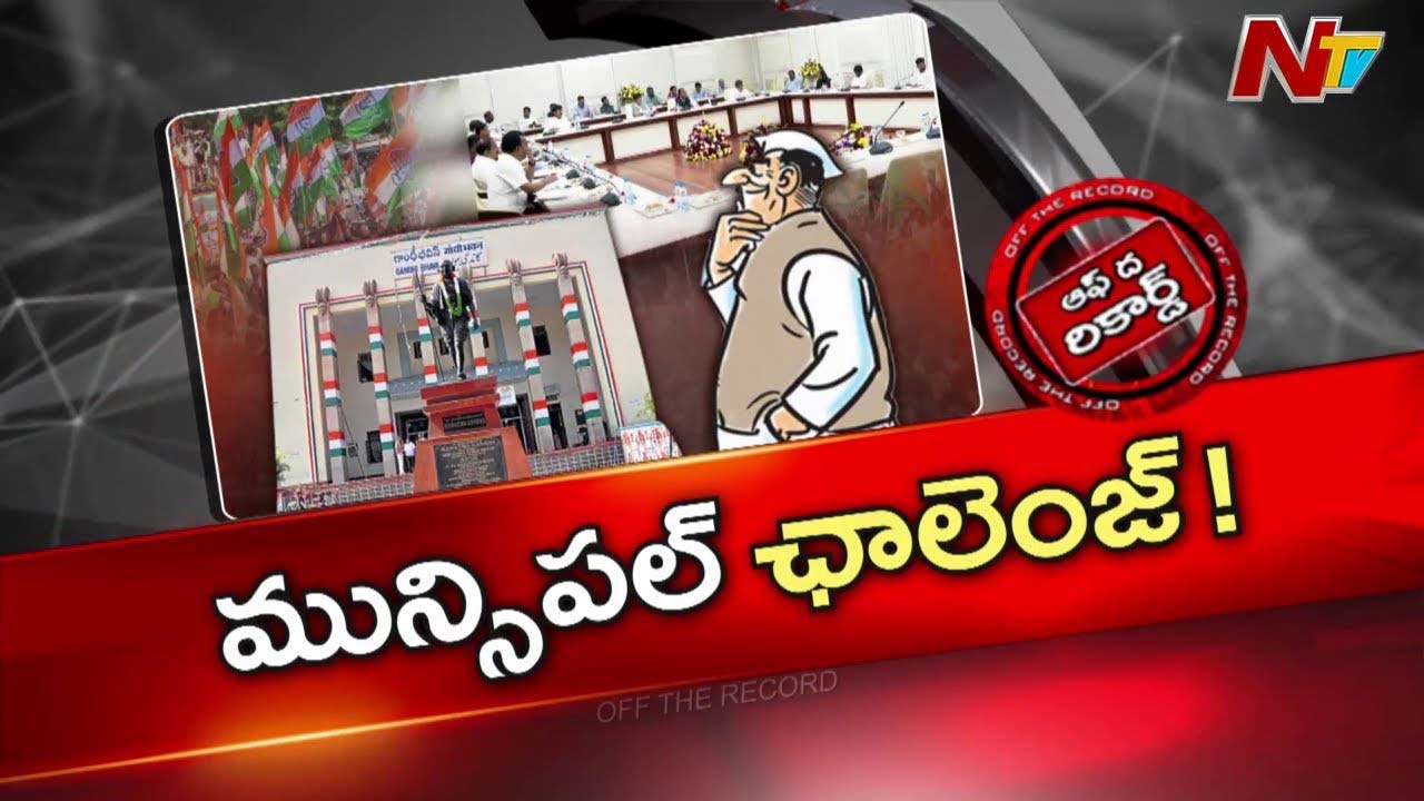 Off The Record : కాంగ్రెస్ ఇంచార్జ్ మంత్రులకు మున్సిపల్ ఎన్నికలు రియల్ ఛాలెంజ్?