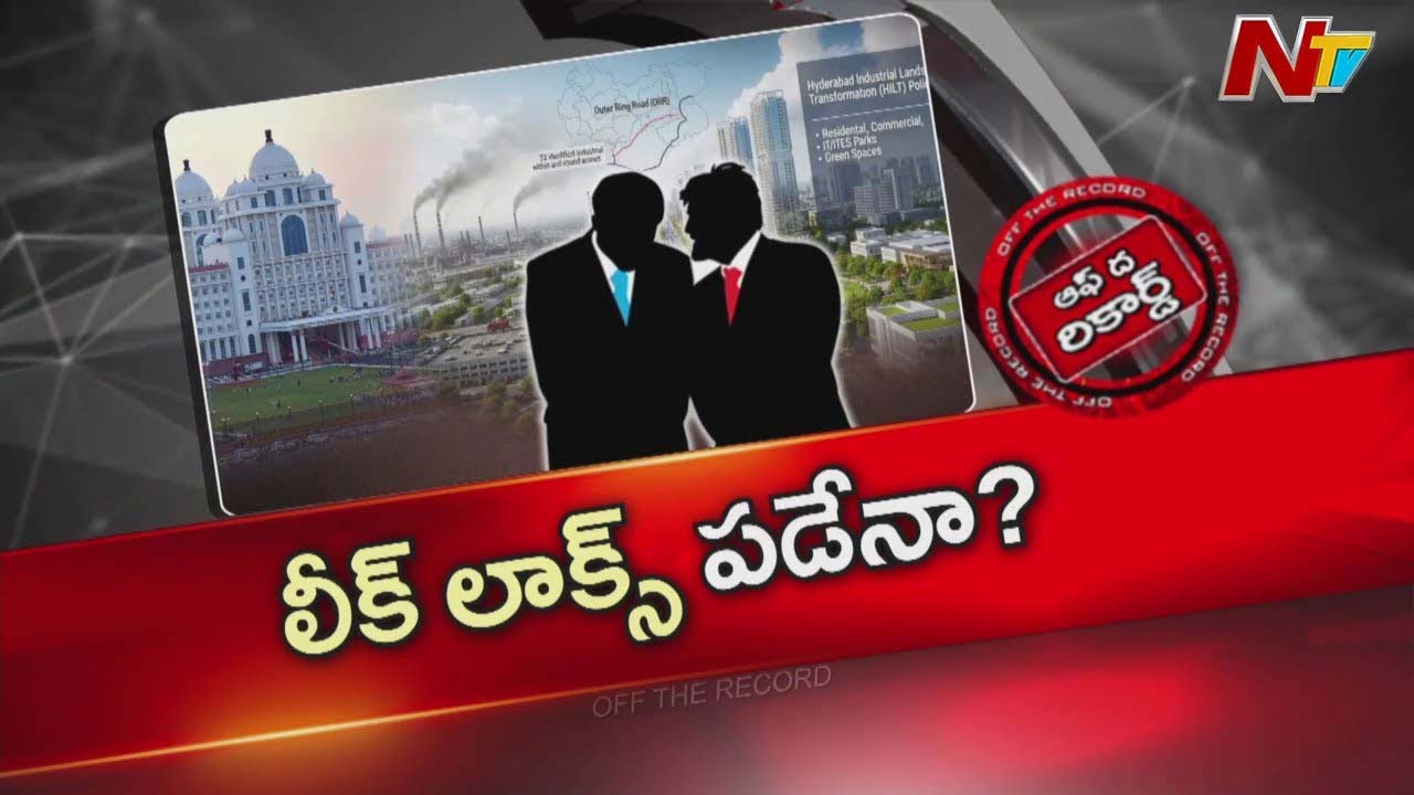 Off The Record:  కాంగ్రెస్ సర్కారులో బీఆర్ఎస్ కోవర్టులు ? సీఎం సీరియస్, దర్యాప్తుకు ఆదేశం ?