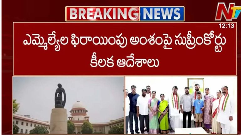 MLA Defection Case: ఇదే స్పీకర్ కు చివరి అవకాశం.. సుప్రీంకోర్టు కీలక ఆదేశాలు