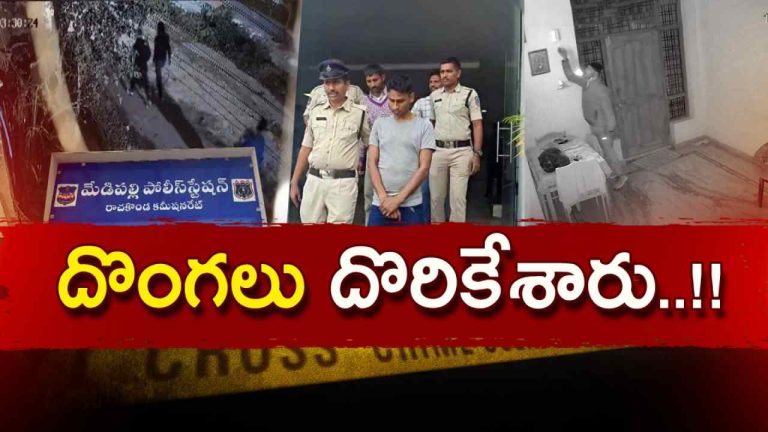 HYD DONGALU ARREST: దొంగలు దొరికేశారు..