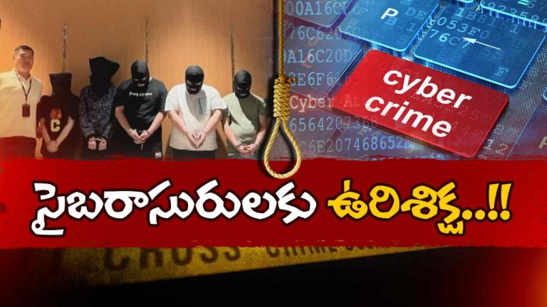 CYBER FRAUDS DEATH PENALTY: దటీజ్ చైనా.. సైబరాసులకు ఉరిశిక్ష..
