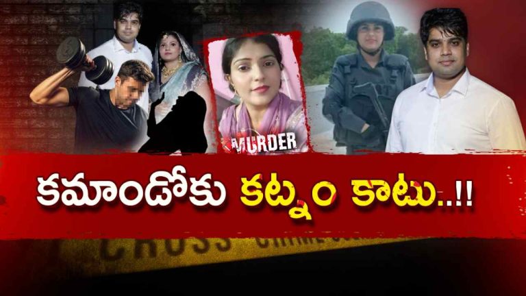 DELHI WIFE MURDER: కమాండోకు కట్నం కాటు.. డంబెల్‌తో దాడి చేసి హత్య..