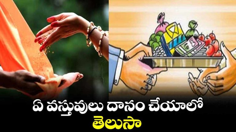 Magha Purnima 2026: రేపు ఈ వస్తువులను దానం చేస్తే అష్టైశ్వర్యాలు మీ సొంతం.!