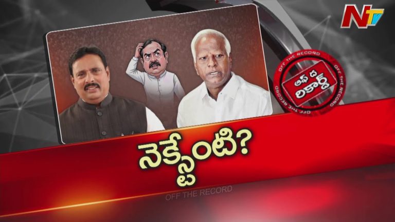 Off The Record : ఆ ఇద్దరు ఎమ్మెల్యేల విచారణ ఎప్పుడు..?