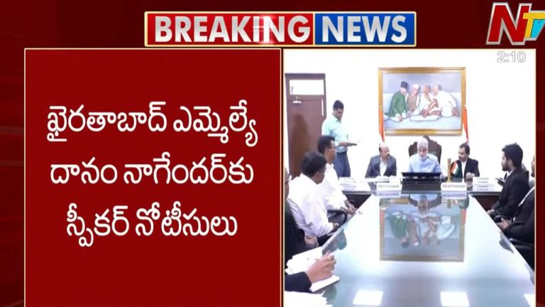 Notice To Danam Nagender: దానం నాగేందర్‍కు నోటీసులు.. కార్యాలయంలో హాజరు కావాలంటూ!