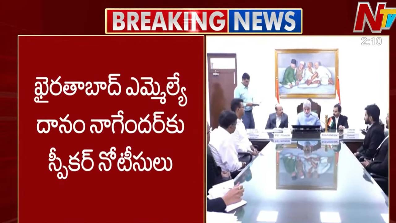 Notice To Danam Nagender: దానం నాగేందర్‍కు నోటీసులు.. కార్యాలయంలో హాజరు కావాలంటూ!