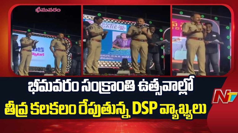Viral : భీమవరం సంక్రాంతి ఉత్సవాల్లో తీవ్ర కలకలం రేపుతున్న DSP వ్యాఖ్యలు