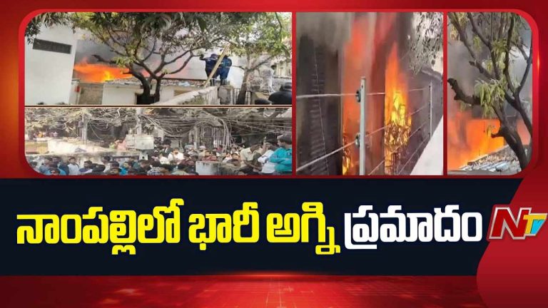 Nampally Fire Accident : నాంపల్లిలో అగ్ని ప్రమాదం.. ఫర్నీచర్‌ షాపులో చెలరేగిన మంటలు..