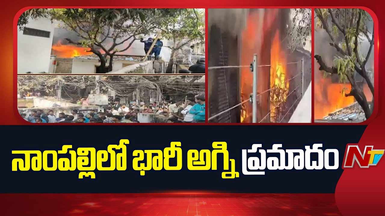 Nampally Fire Accident : నాంపల్లిలో అగ్ని ప్రమాదం.. ఫర్నీచర్‌ షాపులో చెలరేగిన మంటలు..