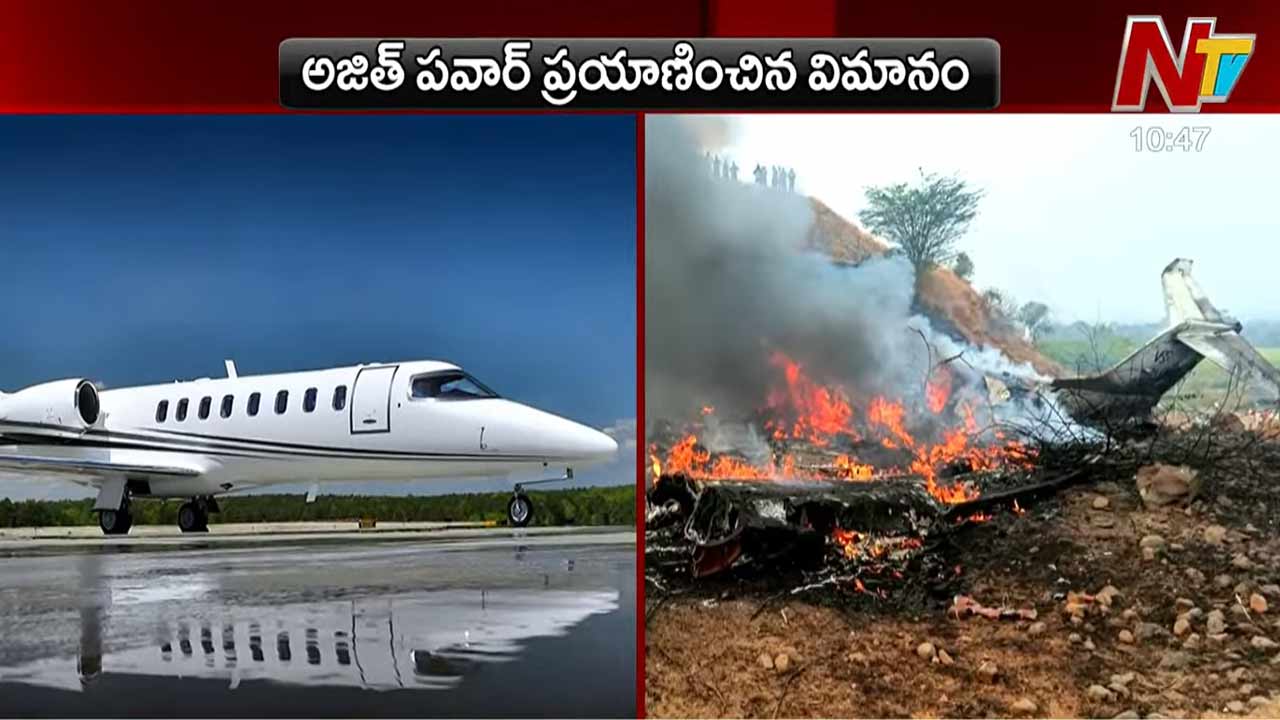 Ajit Pawar Plane Crash: అజిత్ పవార్ ప్రయాణించిన చార్టర్డ్ ఫ్లైట్ ఇదే
