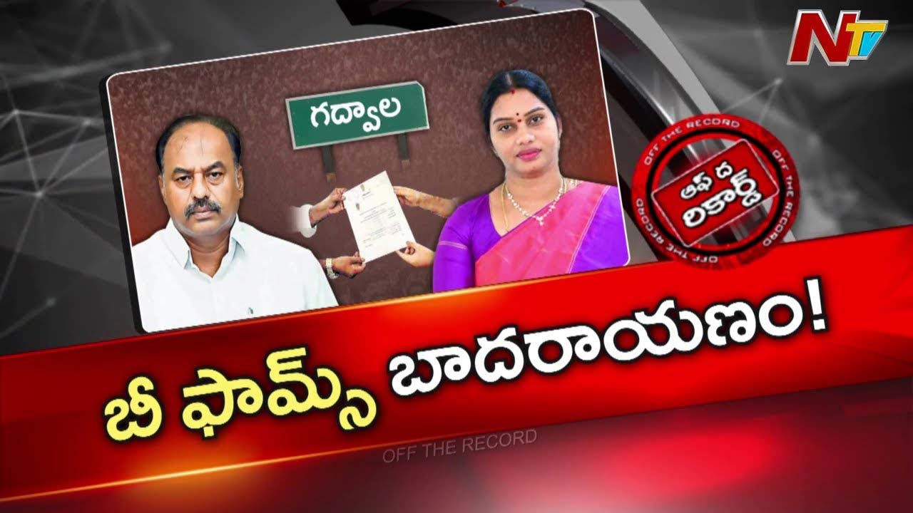 Off The Record : గద్వాల్ కాంగ్రెస్ లో టికెట్ల కోసం పోటాపోటీ..