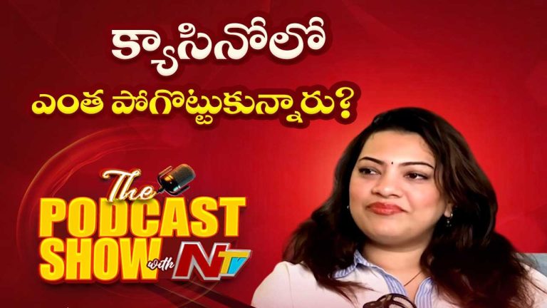 Geetha Madhuri: గీతా మాధురి క్యాసినోలో ఎంత పోగొట్టిందంటే..!