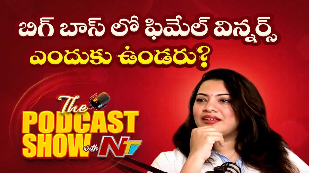 Geetha Madhuri: బిగ్ బాస్ లో ఫీమేల్ విన్నర్స్ ఎందుకు ఉండరంటే..!