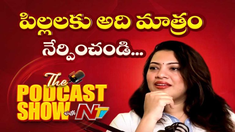 Geetha Madhuri Parenting: పిల్లలకు అవి మాత్రమే కాదు.. వాటిని కూడా నేర్పించండి..!