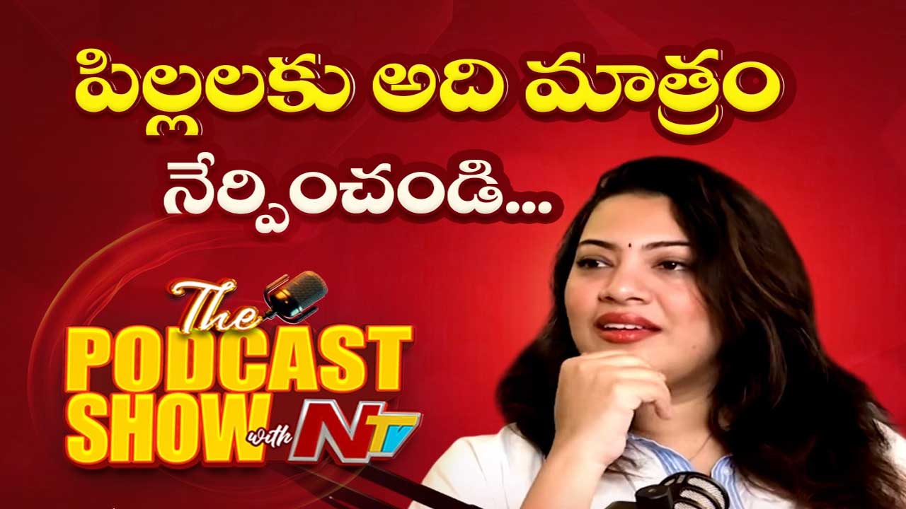 Geetha Madhuri Parenting: పిల్లలకు అవి మాత్రమే కాదు.. వాటిని కూడా నేర్పించండి..!