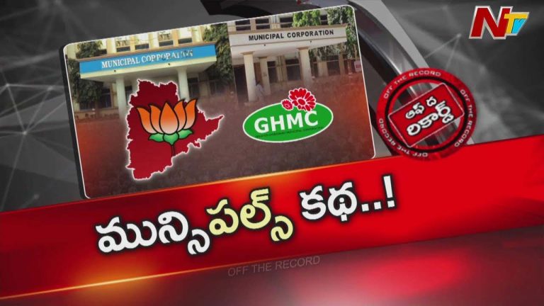 Off The Record : BJP కి అగ్నిపరీక్షగా మారిన తెలంగాణ మున్సిపల్ ఎన్నికలు?