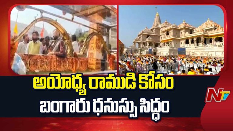 Ayodhya: అయోధ్య రాముడి కోసం బంగారు ధనుస్సు సిద్ధం