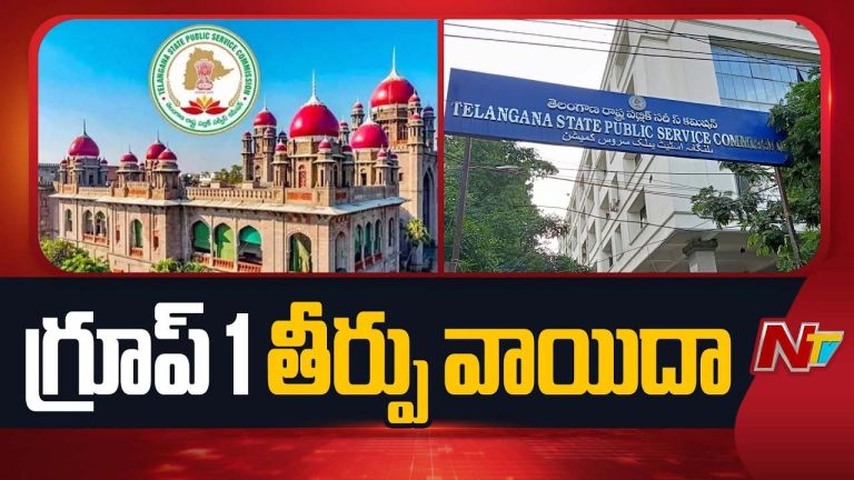 TG High Court: గ్రూప్-1 పై తీర్పు వాయిదా..