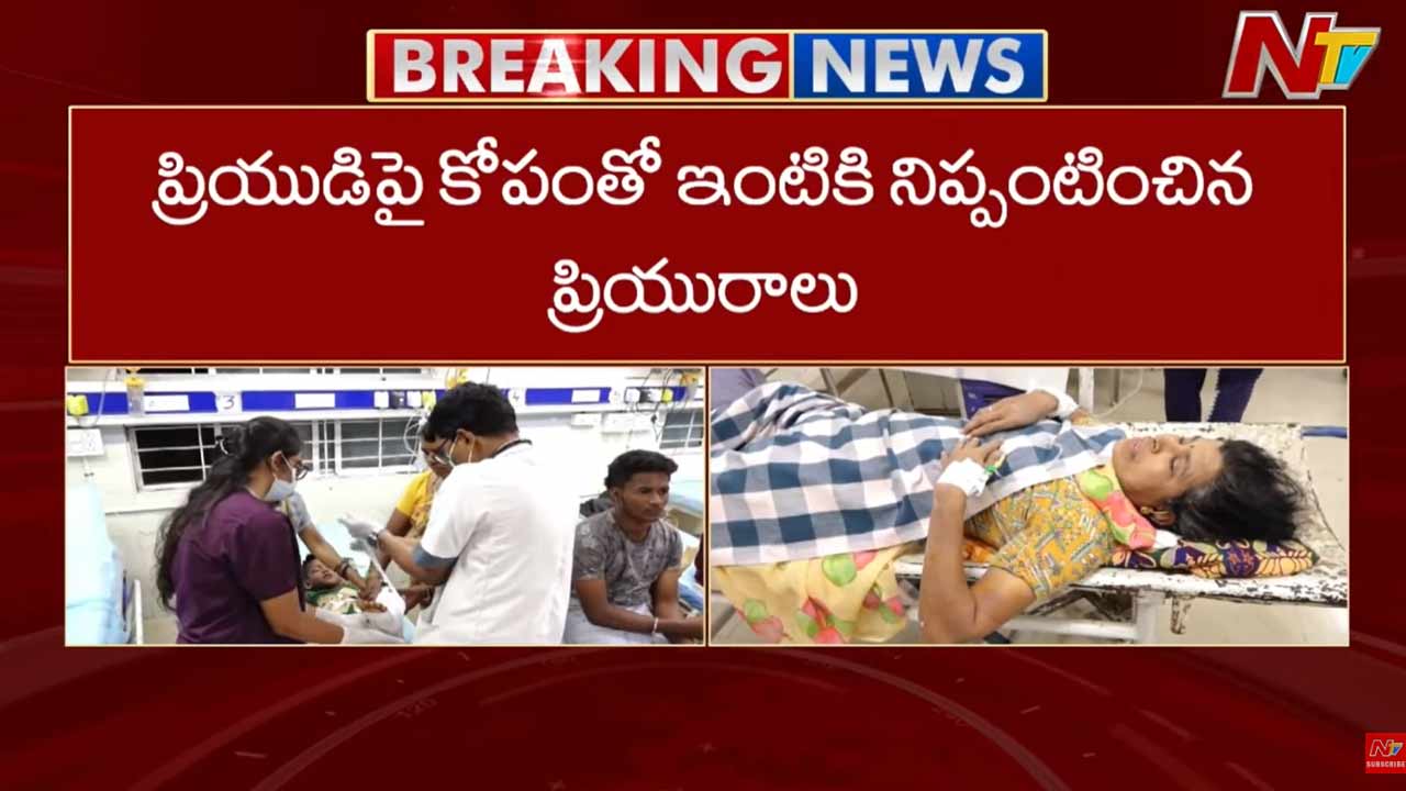 Love Dispute: ప్రియుడిపై కోపంతో ఇంటికి నిప్పంటించిన ప్రియురాలు..