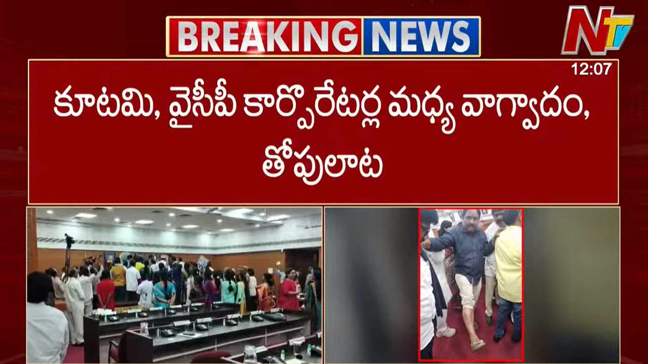 GVMC Council Chaos: జీవీఎంసీ కౌన్సిల్⁭లో కూటమి, వైసీపీ కార్పొరేటర్ల మధ్య తోపులాట.. పలువురికి గాయాలు