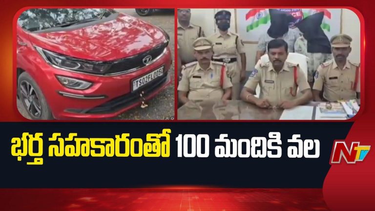 Honey Trap: శృంగార వల.. 100 మంది బలి.! కరీంనగర్ దంపతుల గలీజ్ దందా.!