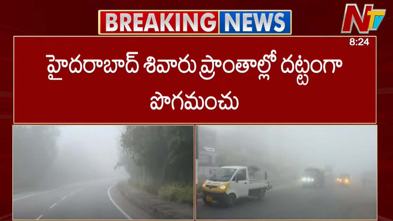 Hyderabad Fog: కాశ్మీర్⁬ను తలపించేలా హైదరాబాద్.. శివారు ప్రాంతాలను కమ్మేసిన పొగమంచు..