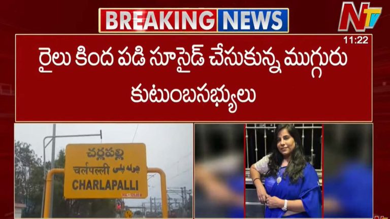 Family Suicide: హైదరాబాద్⁭లో పెను విషాదం.. రైలు కింద పడి సూసైడ్ చేసుకున్న ఓ కుటుంబం..