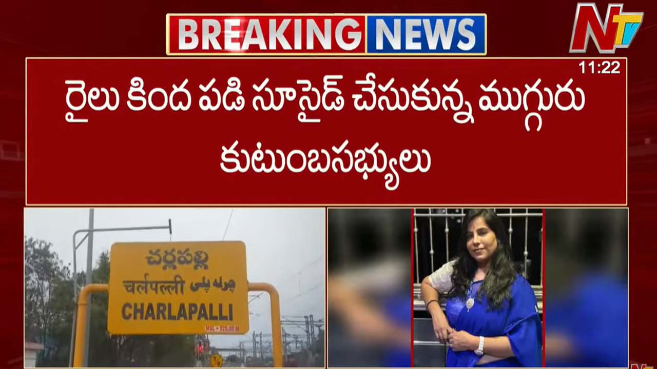 Family Suicide: హైదరాబాద్⁭లో పెను విషాదం.. రైలు కింద పడి సూసైడ్ చేసుకున్న ఓ కుటుంబం..