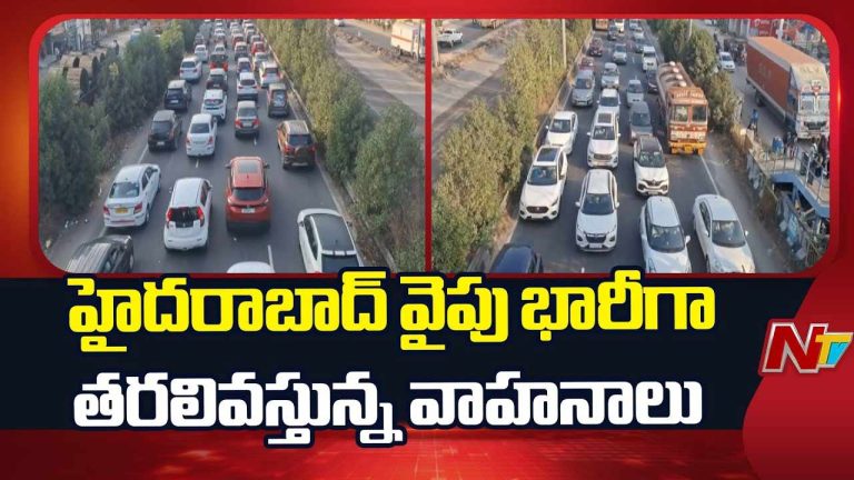 Heavy Traffic : హైదరాబాద్ వైపు భారీగా తరలివస్తున్న వాహనాలు