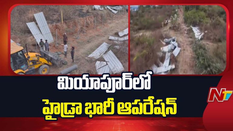 HYDRAA : హైడ్రా భారీ ఆపరేషన్.. మియాపూర్‌లో రూ. 3,000 కోట్ల విలువైన ప్రభుత్వ భూమి స్వాధీనం..!
