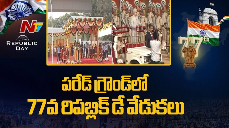 Governor Jishnu Dev Varma: పరేడ్ గ్రౌండ్ లో ఘనంగా రిపబ్లిక్ డే వేడుకలు.. 3 ట్రిలియన్ డాలర్ల లక్ష్యం దిశగా అడుగులు..!
