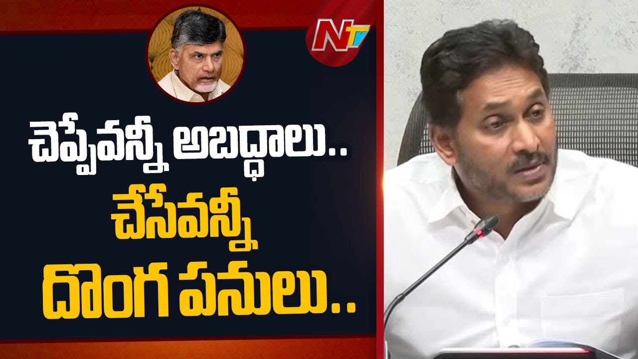 YS Jagan: చంద్రబాబు చెప్పేవన్నీ అబద్ధాలు.. చేసేవన్నీ దొంగ పనులు.!