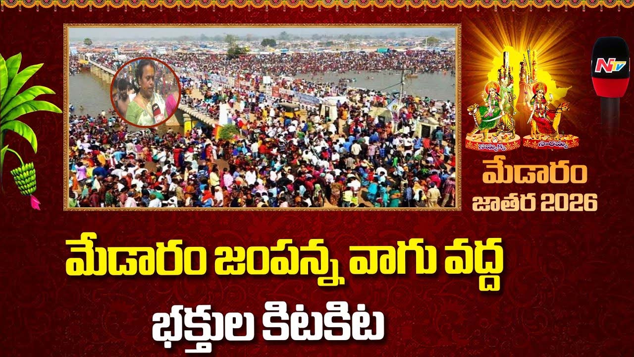 Medaram Jampanna Vagu : వేలాదిమంది భక్తులతో కిటకిటలాడుతున్న జంపన్న వాగు