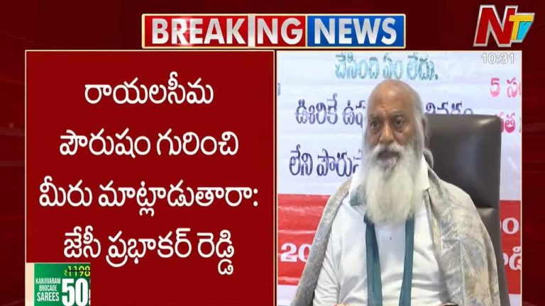 JC Prabhakar Reddy: రాయలసీమ పౌరుషం గురించి మాట్లాడేది మీరా..