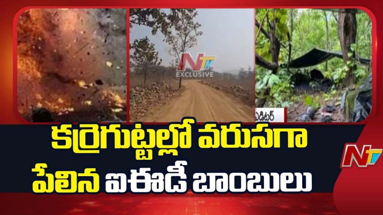 IED Blasts : మావోయిస్టుల ఘాతుకం.. ఐఈడీ పేలుళ్లతో దద్దరిల్లిన కర్రెగుట్టలు..!