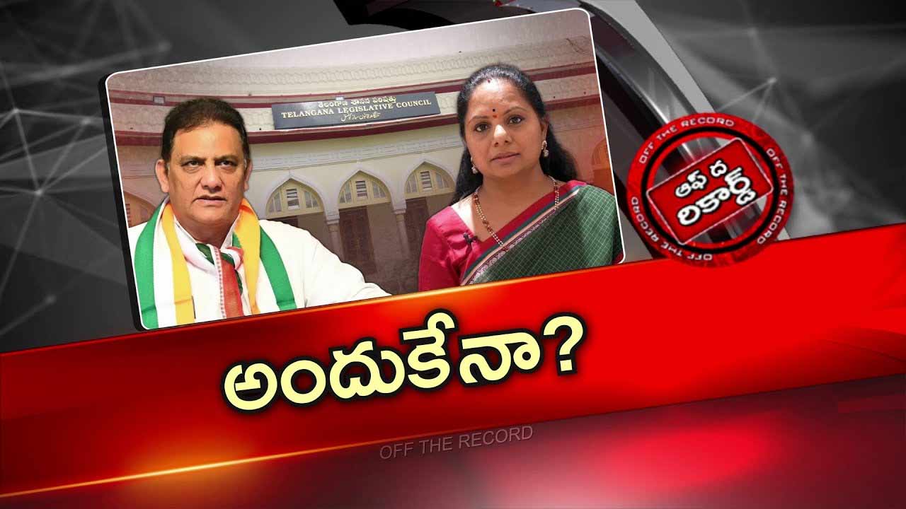 Off The Record : కవిత రాజీనామా ఆమోదానికి ఇక లైన్ క్లియర్ అయినట్టేనా?