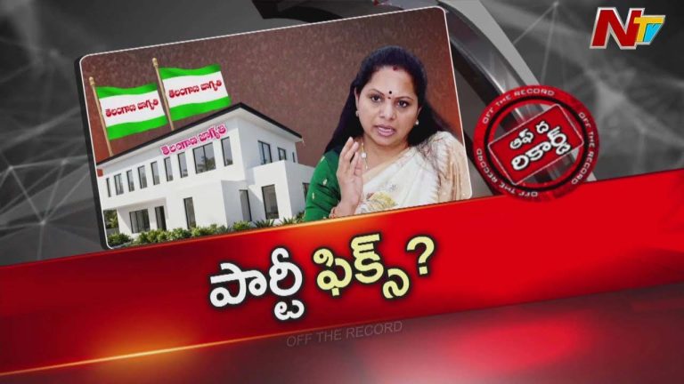 Off The Record : త్వరలోనే కవిత రాజకీయ పార్టీ ? సంక్రాంతి తర్వాత జనం బాటలో కీలక ప్రకటనలు?