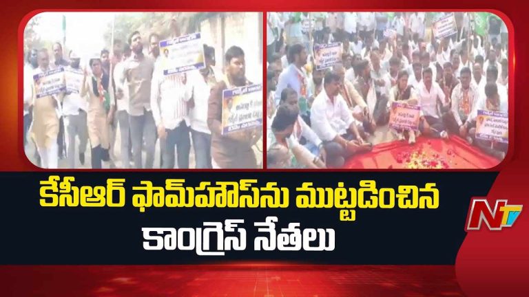 KCR: కేసీఆర్‌ ఫామ్‌హౌస్‌ను ముట్టడించిన కాంగ్రెస్‌ నేతలు