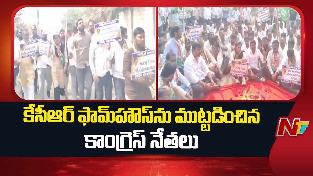 KCR: కేసీఆర్‌ ఫామ్‌హౌస్‌ను ముట్టడించిన కాంగ్రెస్‌ నేతలు