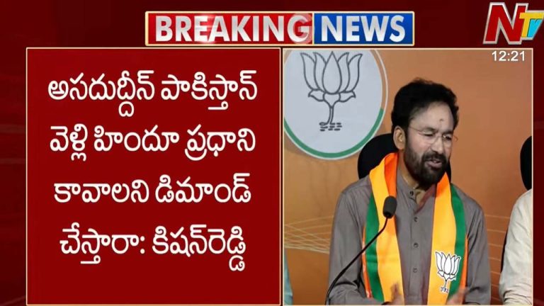 Kishan Reddy: పాకిస్తాన్, బంగ్లాదేశ్ లకు వెళ్లి హిందూ మహిళా ప్రధాని కావాలని డిమాండ్ చేసే దమ్ముందా.. ఓవైసీకి స్ట్రాంగ్ కౌంటర్..!