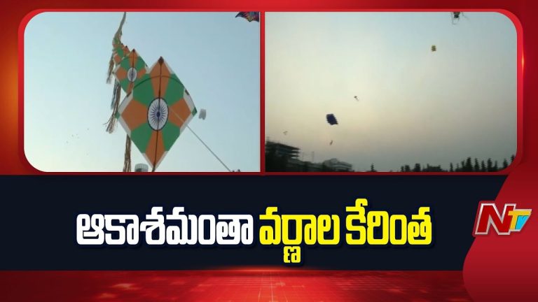 Kite Festival: ఆకాశంలో రంగుల హరివిల్లు.. పరేడ్ గ్రౌండ్‌లో కన్నుల పండుగగా అంతర్జాతీయ పతంగుల పండుగ..!