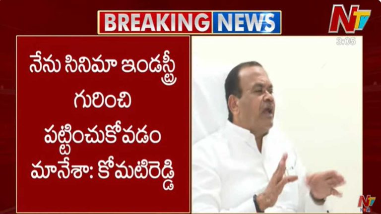 Komatireddy Venkat Reddy: సినిమా ఇండస్ట్రీ గురించి పట్టించుకోవడం మానేశా.. పెరిగిన ధరలకు నాకు సంబంధం లేదు..!